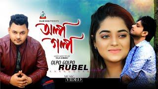 Olpo Golpo | Rubel Khandokar | অল্প গল্প | রুবেল খন্দকার | Official Music Video | Sangeeta