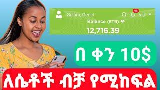 poppo live Amharic ቀላል እና ነፃ የኦንላይን ብር መስሪአ app አጠቃቀም በ አማርኛ በተለይ ለሴቶች