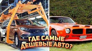  В какой стране самые дешёвые автомобили?