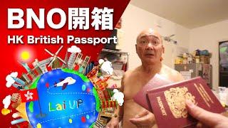 BNO開箱！Renewing British National Overseas Passport! -《拉爸》
