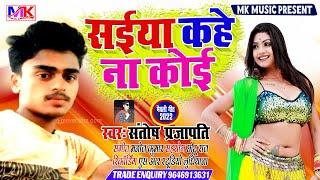 New maithili super hit song 2022 || सईया कहे ना कोई  #Santosh Prajapati Ka New Song