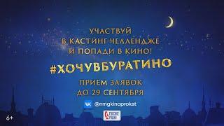 Получи роль в фильме "Буратино"