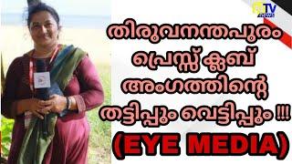 തിരുവനന്തപുരം പ്രെസ്സ് ക്ലബ് അംഗത്തിന്റെ തട്ടിപ്പ് , വെട്ടിപ്പും !!!( EYE MEDIA )