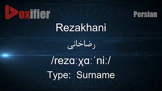 How to Pronunce Rezakhani (رضاخانی) in Persian (Farsi) - Voxifier.com