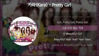 카라(Kara) - Pretty Girl [가사/Lyrics]