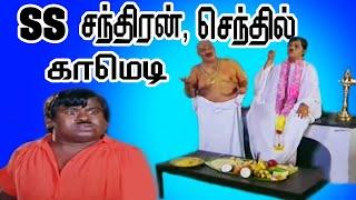 SS சந்திரன் செந்தில் பேய் காமெடி | SS Chandran, Senthil Super Hit Pei Comedy | Tamil Rare Comedy HD.