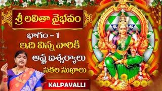 శ్రీ లలితా వైభవం |  Sri Lalitha Vaibhavam | Part 1 | Kalpavalli | Hi Tv Spiritual