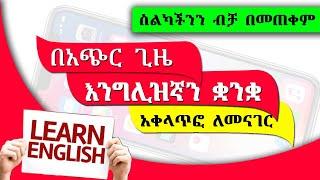 እንግሊዝኛ ቋንቋ ለመናገር ቀላል ዘዴ በስልካችን ብቻ   Learn English Fast Using Your Phone