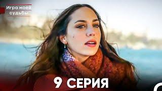 Игра моей судьбы 9 Серия - Длинная Версия (Русский Дубляж)