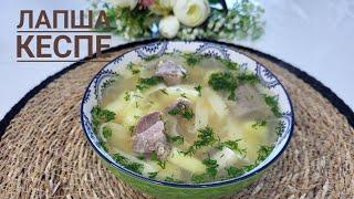 Кеспе.Самый вкусный рецепт. Лапша.Кеспе дайындау.Ыстық тағам