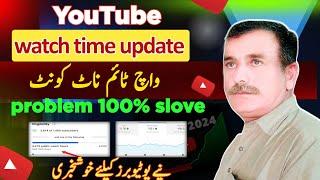 YouTube Watchtime Updates |How to update watch hours on YouTube|javed bhai tech