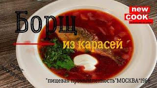 Рыбный борщ из карасей.