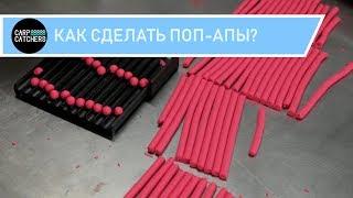 Плавающие бойлы pop up своими руками: Carp Catchers Pop Up Kit