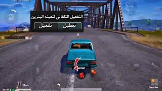 فعل الزر الي يخلي السياره تعبي بنزين تلقائي وانت سايق #ميقنو #shorts #pubgmobile #رايدن