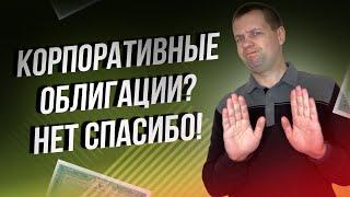 Почему я покупаю только ОФЗ? И не беру корпоративные облигации? Обзор портфеля ОФЗ