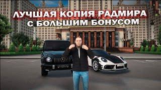 ЛУЧШАЯ КОПИЯ РАДМИРА С БОНУСОМ 150.000.000 ПРИ ВХОДЕ НА СЕРВЕР! КОПИЯ RADMIR RP