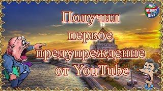 Получил первое предупреждение от YouTube