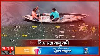 মিথেনের ওপর ভাসছে বালু নদী! | Balu River Float on Methane | Dhaka News | Somoy TV