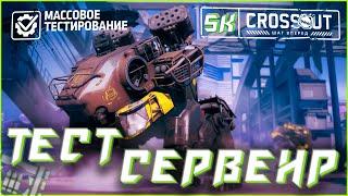  Тест Сервер | ХИТСКАН ВСЁ!? | Протестируем всё! | CROSSOUT | SK