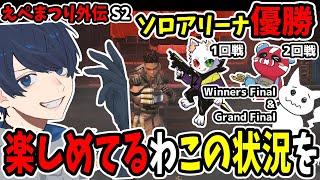 【APEX】えぺまつり外伝S2ソロアリーナを楽しんで優勝するうみちゃんらぶち【うみちゃんらぶち/切り抜き】