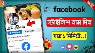 facebook stylish name || ফেসবুকে নাম স্টাইলিশ করে লিখুন || facebook style name change