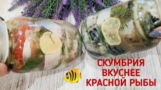 СКУМБРИЯ В разы ВКУСНЕЕ красной рыбы! Рецепт Народов Севера на ПРАЗДНИЧНЫЙ СТОЛ!