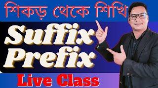 Suffix and Prefix | How to use Suffix Prefix | Suffix prefix এর সবচেয়ে সহজ নিয়ম