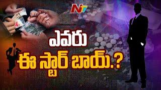 Hyderabad Drugs Case: Who is Star Boy? | Ntv