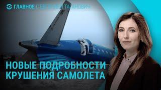 Крушение самолета в Актау: последние новости. Отключения света в Украине | ГЛАВНОЕ