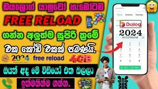 Dialog Free Reload නොමිලේ 2024 [ Dialog Reload Sinhala ] Dialog Sim නොමිලේ Reload  [ 2024 new ]