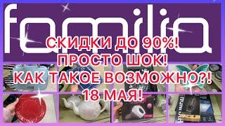 СКИДКИ ДО 90%. ПРОСТО ШОК! КАК ТАКОЕ ПРОПУСТИТЬ!? ФАМИЛИЯ МАГАЗИН!