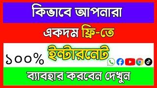 কিভাবে আপনারা_একদম ফ্রিতে ইন্টারনেট ব্যাবহার করবেন দেখুন ||