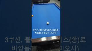 3쿠션, 우라, 우라마오시, 쫑우라, #3쿠션 #3구 #billiards #당구쉽게치기 #우라마오시 #당구잘치는법 #당구기술 #맛세이