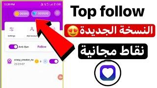 افضل تحديث بنسخة جديدة top follow لزيادة متابعين الانستقرام لايفوتك جديد 2024