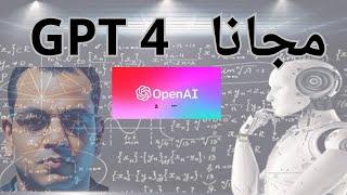 كيفية استخدام ChatGPT 4 بالمجان | GPT-4 أقوى من ChatGPT بِـ 500 مرة