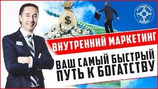 Внутренний маркетинг - Ваш самый быстрый путь к богатству