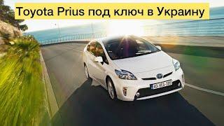 Toyota Prius под ключ в Украину