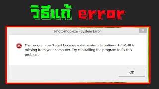 วิธีแก้ api-ms-win-crt-runtime-l1-1-0.dll is missing ทำตามนี้เลยหายแน่นอน