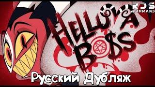 АДСКИЙ БОСС (ПИЛОТ) - РУССКИЙ ДУБЛЯЖ | HELLUVA BOSS (PILOT) (Новая озвучка)