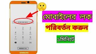 মোবাইল ফোনের লক পরিবর্তন করুন| মাত্র 30 সেকেন্ডে|How To unlock ফোনের লক|2021 সালের সেরা একটি ভিডিও