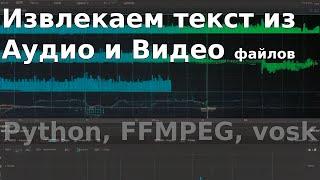 Получаем тексты из видео и аудио (транскрибация) | Python, FFMPEG, Models vosk