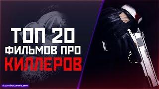 ТОП 20 ФИЛЬМОВ ПРО «НАЁМНЫХ УБИЙЦ»