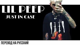 Lil Peep - Just in Case | ПЕРЕВОД НА РУССКИЙ