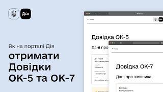 Як отримати довідки OK-5 та ОК-7 на порталі Дія