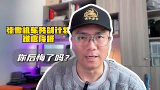 张雪机车共创计划难度降低 Do you regret that the difficulty of ZX motorcycle co-creation plan has been reduced?