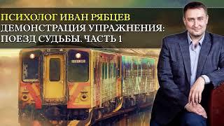 Упражнение "Поезд Судьбы", часть первая. Психолог Иван Рябцев.