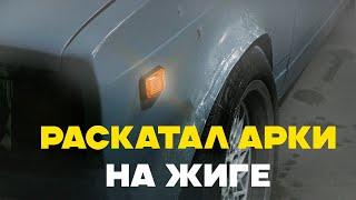 ГРАМОТНО РАСКАТЫВАЕМ АРКИ | СХОДКА ЖИГУЛИСТОВ