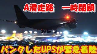 【後輪がパンクしたUPSが緊急着陸　 A滑走路閉鎖】2024.07.10 ４K撮影　NARITA　Airport 成田空港　UPS　B747-8F　N623UP　約1時間　A滑走路閉鎖　緊急着陸