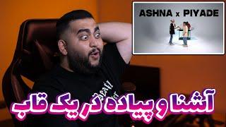 ری اکشن (ری اکسن) آشنا و پیاده ( سایفر رپ )   | Reaction (Reaxtion) Ashna x Piyade (Cypher Rap)