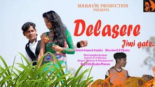 DELA SERE JIWI GATE || NEW SANTALI MUSIC VIDEO 2023  || SANU & SUNITA  || MAHAVIR PRODUCTION